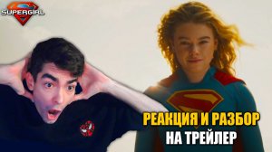 РЕАКЦИЯ и РАЗБОР на первый трейлер фильма Супергерл 2026 | Supergirl 2026