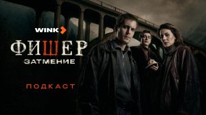 Никита Худяков, Александр Цой и Жан Просянов | Подкаст | Сериал Фишер. Затмение (2025) Wink