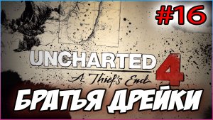 Uncharted 4: A Thief's End / Путь вора Прохождение #16 Братья Дрейки	 #uncharted #PS5