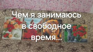 Чем я занимаюсь в свободное время...