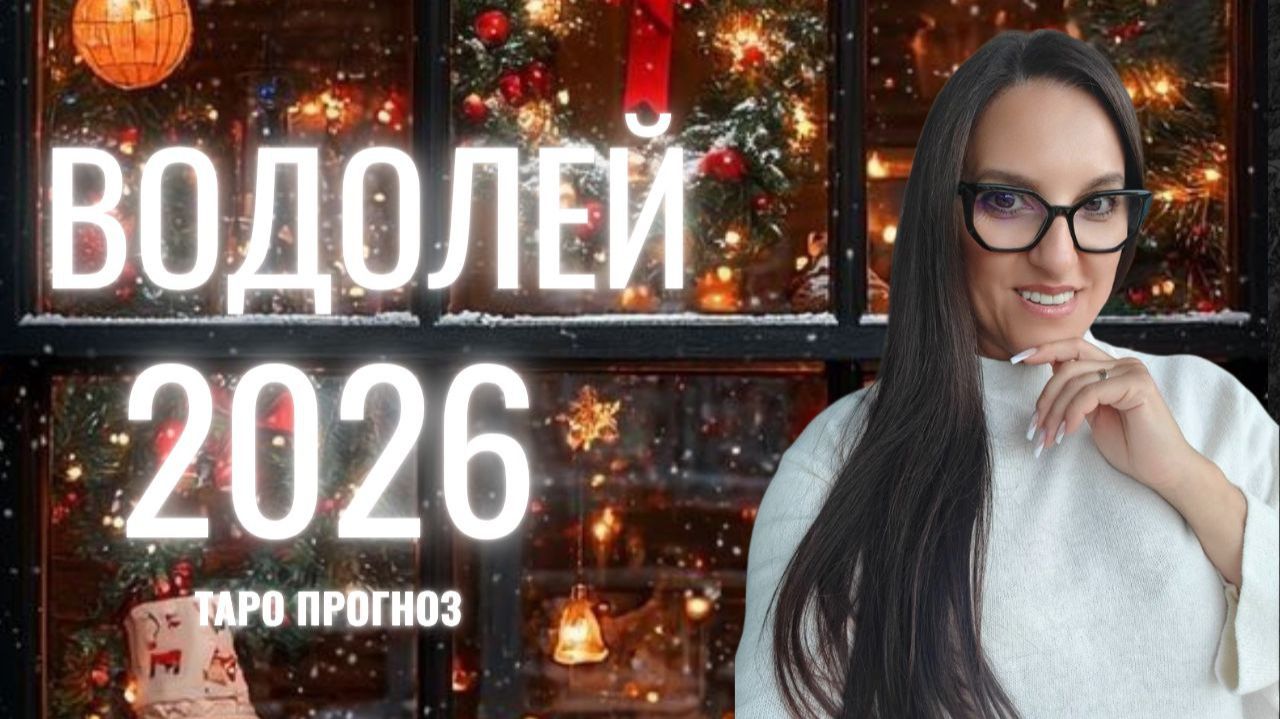 ВОДОЛЕЙ ♒ 2026 ГОД❄️