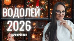 ВОДОЛЕЙ ♒ 2026 ГОД❄️