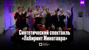 ИСИ—2025. Синтетический спектакль «Лабиринт Минотавра» в галерее «Нагорная»