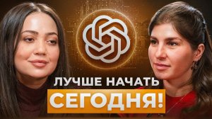 ИИ меняет правила игры! Что эксперт думает о рисках нейросетей? | Сельфина Казарян