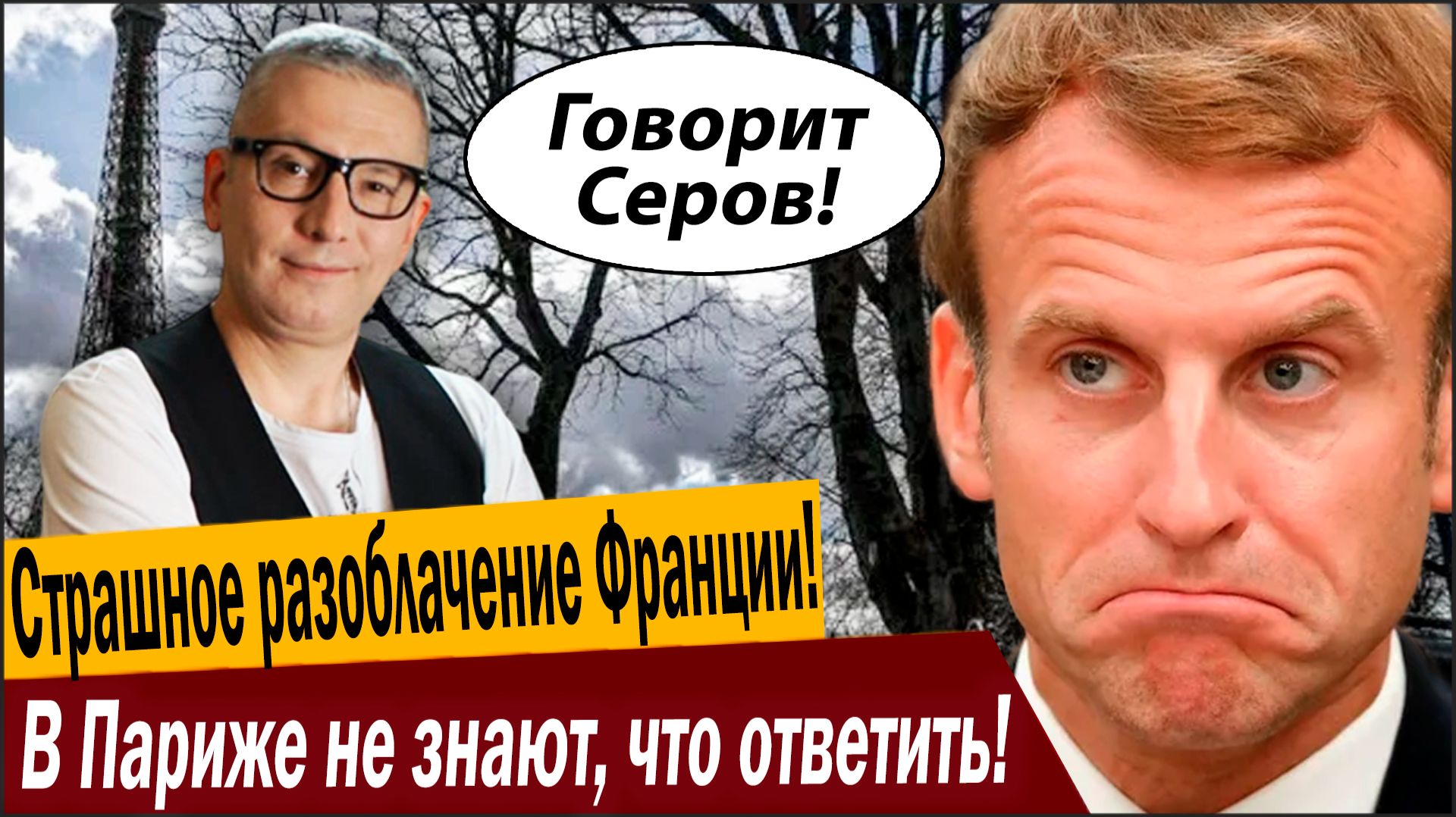 Страшное разоблачение Франции! В Париже не знают, что ответить! смотреть онлайн