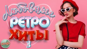 ЭХО БЫЛОЙ ЛЮБВИ  ❤  ЛЮБОВНЫЕ ХИТЫ ИЗ ПРОШЛОГО  ❤ ОВСИЕНКО ЗАРУБИНА ОСИН БУЛАНОВА САЛТЫКОВ ВАРУМ  ❤