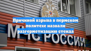 Причиной взрыва в пермском политехе назвали разгерметизацию стенда