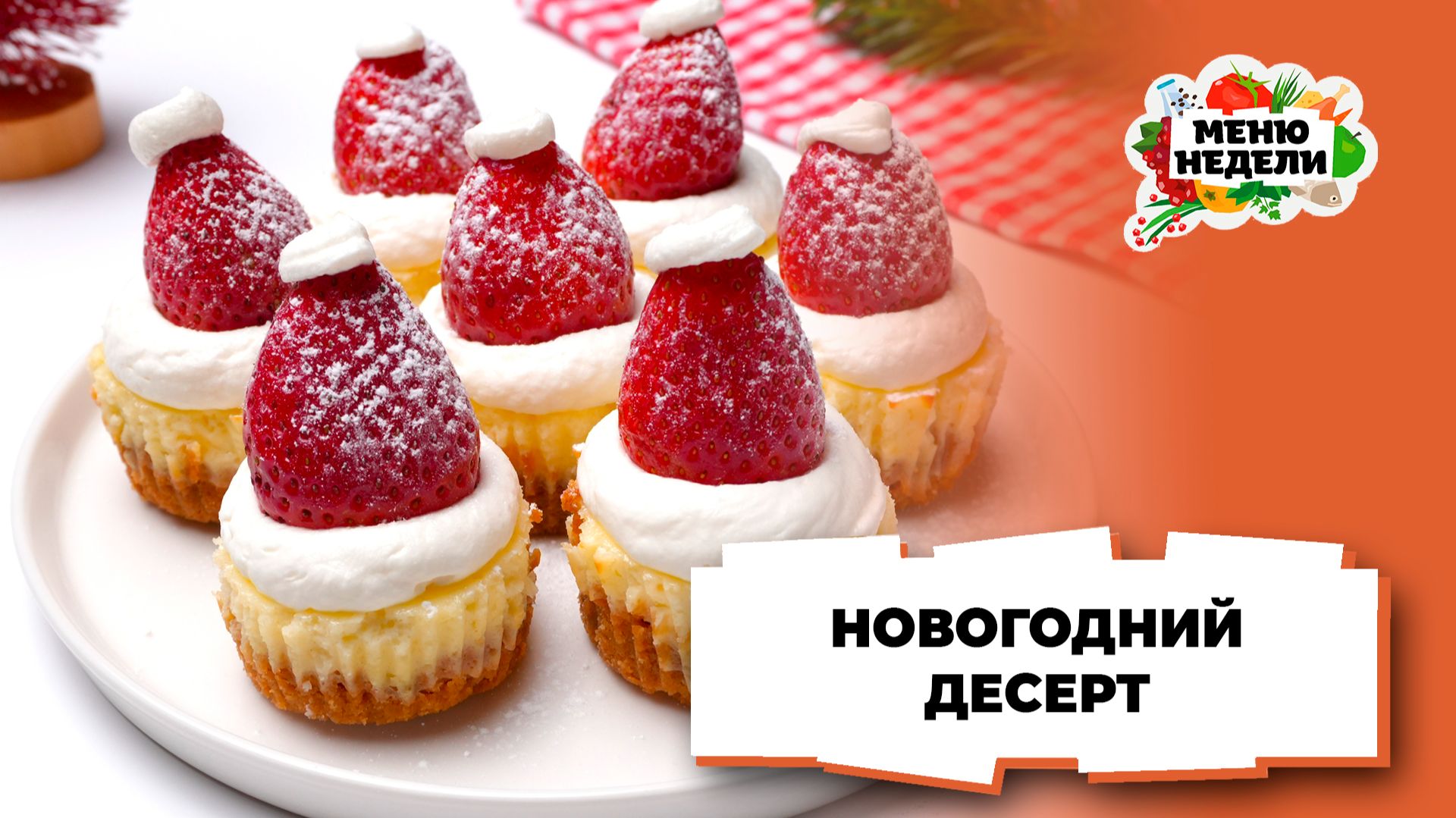 💥Десерт на новогодний стол | Меню недели | Кулинарная школа