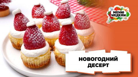 💥Десерт на новогодний стол | Меню недели | Кулинарная школа