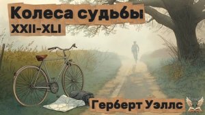 Герберт Уэллс - Колеса судьбы XXII-XLI.Аудиокнига