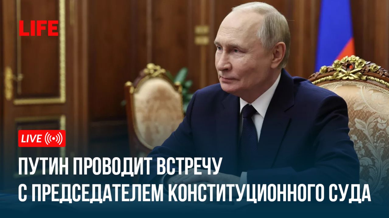 Путин проведет встречу с председателем Конституционного суда смотреть онлайн