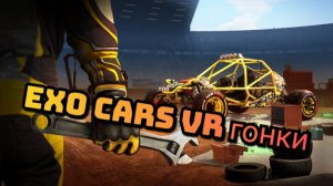 EXOcars VR гонки/ смотри в хорошем качестве бесплатно/ обзор vr гонок / геймплэй vr игры