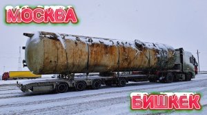 МОСКВА-БИШКЕК/НОВЫЙ ГОД 2025/ВЫГРУЗКА В КЫРГЫЗСТАНЕ