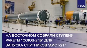 На Восточном собрали ступени ракеты "Союз-2.1б" для запуска спутников "Аист-2Т"