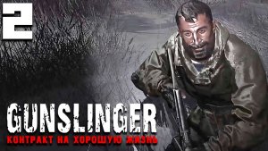 МЫ С ДРУГАМ СНОВА ЧЭРЭЗ МНОГАЭ ПРАШЛЫ (2) ► GUNSLINGER Контракт на хорошую жизнь