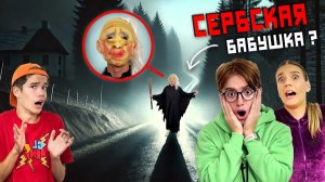 Сербская Танцующая Леди Пришла К Нам Домой!