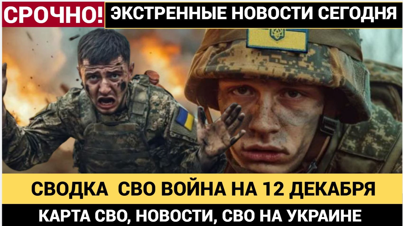СВОДКА БОЕВЫХ ДЕЙСТВИЙ НА 12 ДЕКАБРЯ, 🔥КАРТА СВО, НОВОСТИ, СВО НА УКРАИНЕ ВОЙНА 2025 ЮРИЙ ПОДОЛЯКА