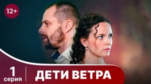 Дети ветра. Серия 1. Детективная мелодрама. Смотреть онлайн