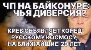 ЧП на Байконуре: чья диверсия? Киев объявляет конец русскому космосу на ближайшие 20 лет / #ЗАУГЛОМ