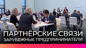 Потенциальные зарубежные партнёры налаживают связи с новгородскими предпринимателями
