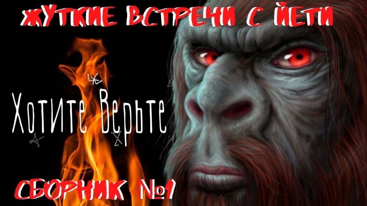 Жуткие встречи с Йети. Сборник№1. Рассказы очевидцев. смотреть онлайн