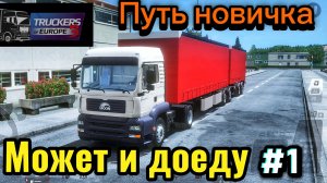 Truckers of Europe 3 Путь новичка