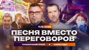 Песня вместо переговоров. Гонконгский грипп. Слово года
