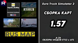 СБОРКАК КАРТ / ВЕРСИЯ 1.57 / ЧЕРНОЗЕМЬЕ / САРАТОВ / ПРОЕКТ РОСИИ / КОННЕКТОР
