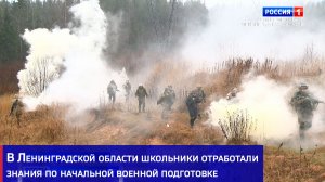В Ленинградской области школьники отработали знания по начальной военной подготовке