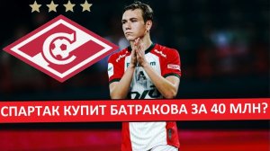 "Спартак" купит Батракова за 40 миллионов евро? Главный трансфер зимы?