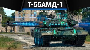 ТЕХНОЛОГИИ БУДУЩЕГО Т-55АМД-1 в War Thunder | CrewGTW, Крюга