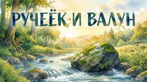 Ручеек и Великий Валун | Мудрая притча о силе гибкости | voidpix