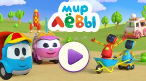Мир Лёвы мульт-игры для детей