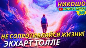 Разрушаем Все Мифы o Реальности!🥰 Почему Наш Мир Ошибка!✅ Экхарт Толле