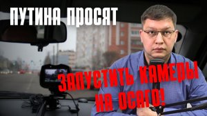 Путина просят ускорить запуск камер на ОСАГО!