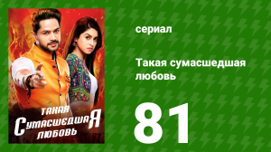 Такая сумасшедшая любовь 81 серия (сериал, 2017)