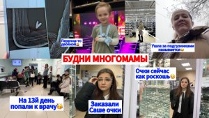 У ВАС ТАКАЯ ЖЕ МЕДИЦИНА?👨⚕️ЭТУ ШУБУ МНЕ МУЖ КУПИЛ😁САШЕ ЗАКАЗАЛИ ОЧКИ ДЛЯ ЗРЕНИЯ🧐