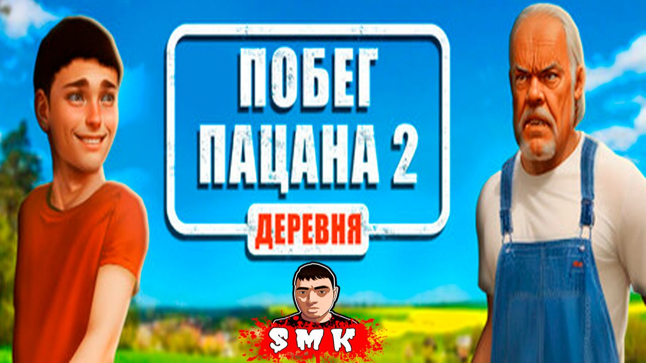 СКУЛБОЙ УЕХАЛ К БАБУШКЕ В ДЕРЕВНЮ!ИГРА ПОБЕГ ПАЦАНА 2 ДЕРЕВНЯ RUNAWAY ПРОХОЖДЕНИЕ НА КОНЦОВКУ! смотреть онлайн