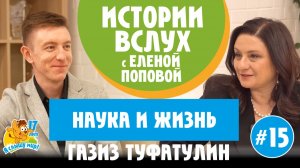 Истории вслух с Еленой Поповой. Наука и жизнь