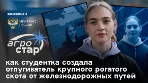 АГРОСТАР: Как студентка создала отпугиватель крупного рогатого скота от железной дороги