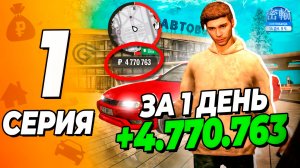 ПУТЬ БОМЖА GRAND MOBILE #1 4КК+ ЗА 1 ДЕНЬ С НУЛЯ. ЛУЧШИЙ СТАРТ ДЛЯ НОВИЧКА ГРАНД МОБАЙЛ