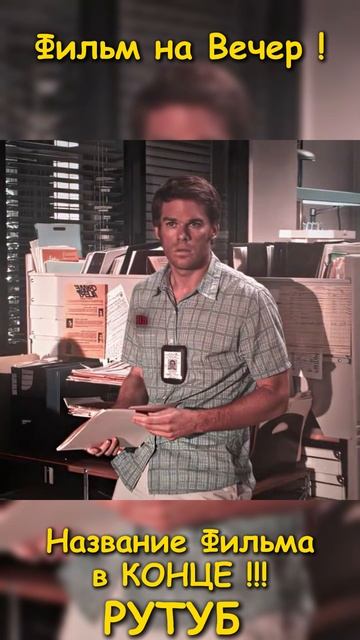 Хороший фильм на вечер !