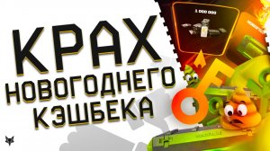 КРАХ НОВОГОДНЕГО КЭШБЕКА ВАРФЕЙС 2025!ЭТО ПРОВАЛ!АДМИНЫ УКРАЛИ У НАС ПРАЗДНИК!100 КЛЮЧЕЙ СКАМ КЕЙСА!