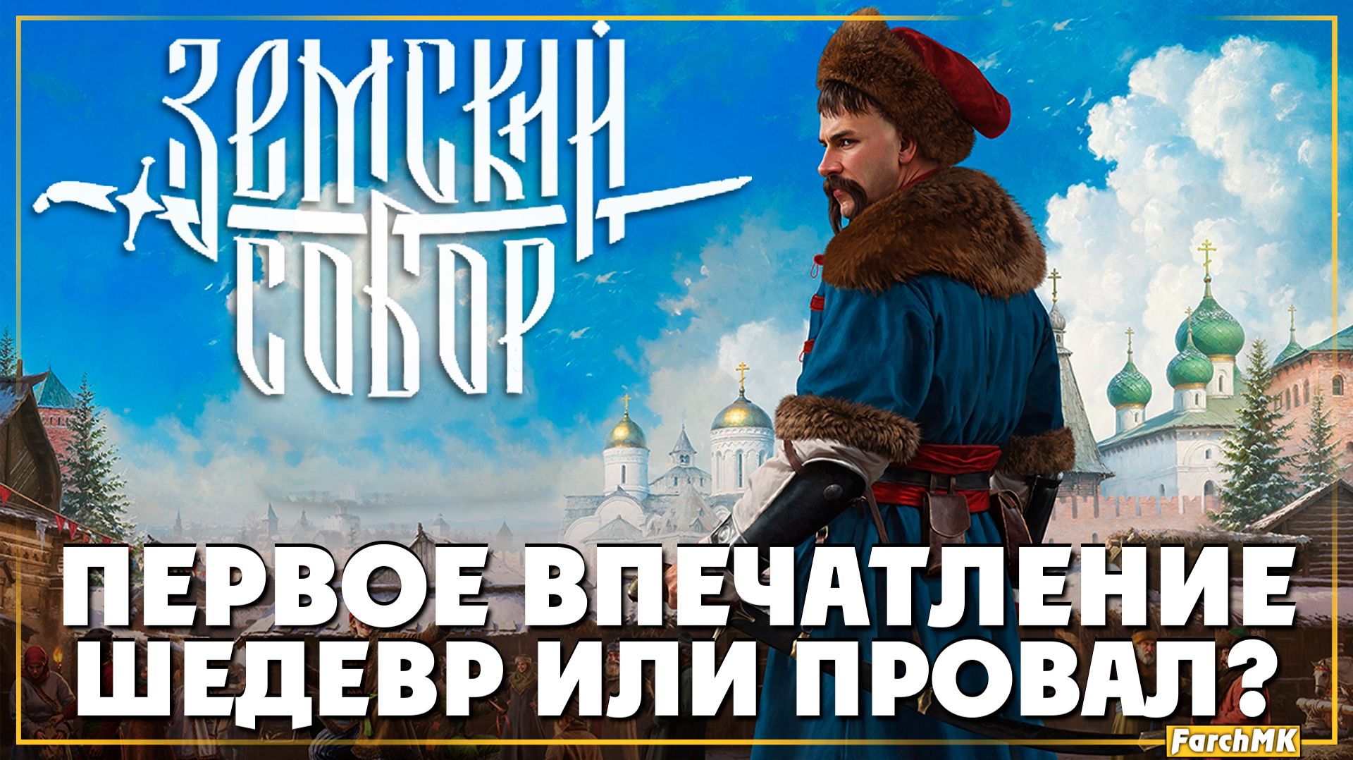 Смута 2.0 ➤ Земский собор 🅕 Первое впечатление | На Русском | PC