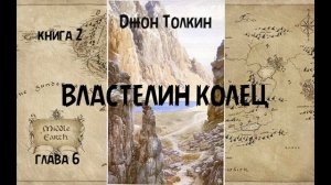 Джон Толкин - Властелин колец книга 2 глава 6