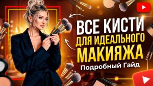 Кисти, которые нужны для выполнения полноценного макияжа | Эллин Святимова
