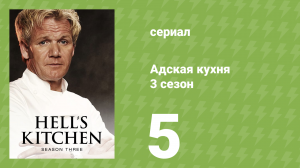Адская кухня 3 сезон 5 серия (реалити-шоу, 2007)