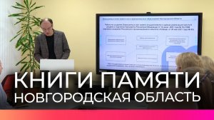В Новгородской области появились электронные книги памяти сёл и муниципальных образований