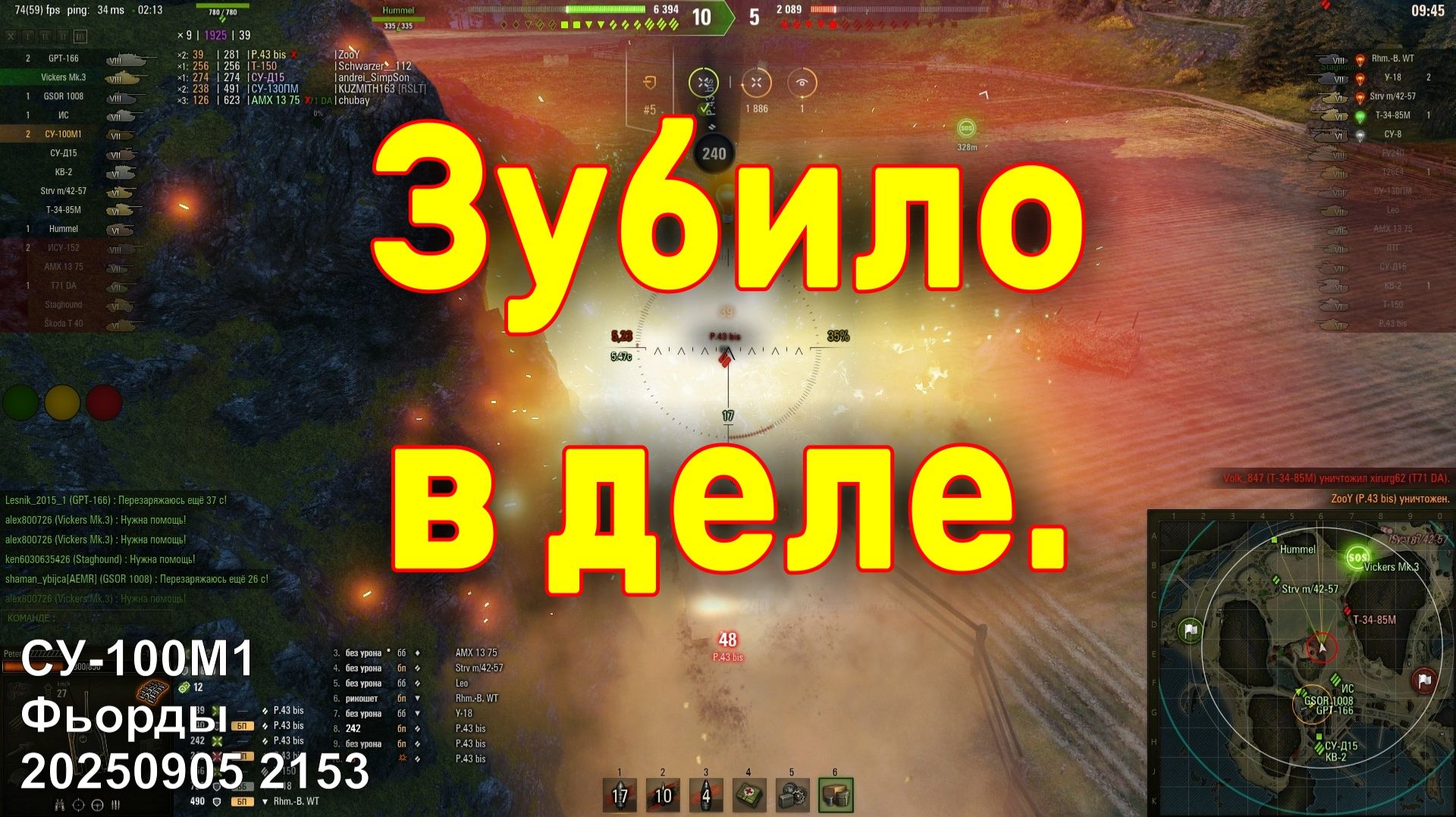 Зубило в деле. СУ-100М1. Фьорды. 20250905 2153.