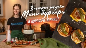 Лучшая новогодняя закуска - Мини-бургеры за 5 минут в аэрогриле